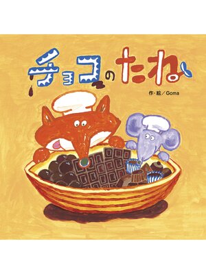 cover image of チョコのたね